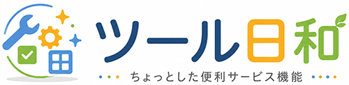 ツール日和|無料で使える便利なWebツール集